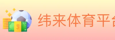 纬来体育平台 logo